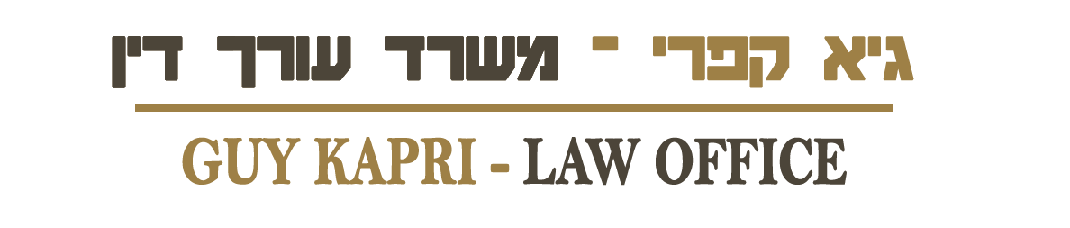 עו"ד גיא קפרי